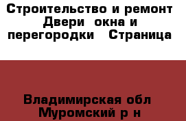 Строительство и ремонт Двери, окна и перегородки - Страница 2 . Владимирская обл.,Муромский р-н